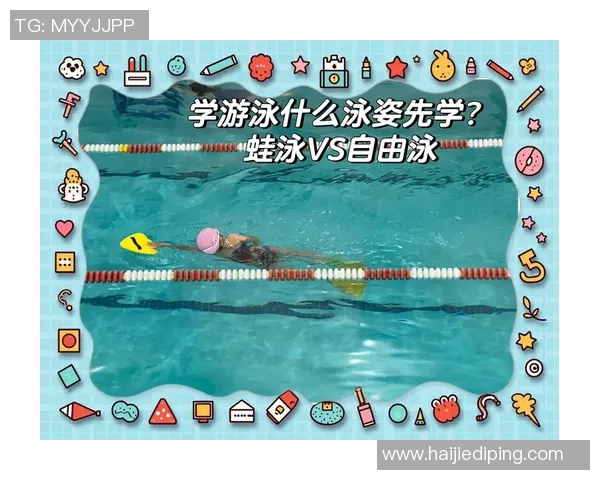游泳姿势全面解析：从蛙泳到自由泳的技巧与训练要点